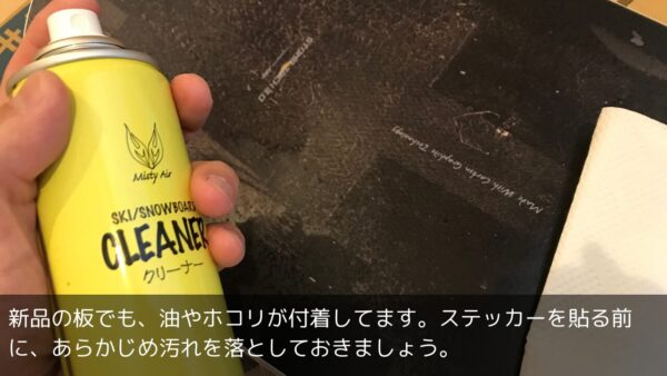 新品の板でも、油やホコリが付着してます。ステッカーを貼る前に、あらかじめ汚れを落としておきましょう。