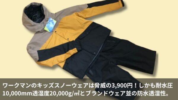 ワークマンのキッズスノーウェアは脅威の3,900円！しかも耐水圧10,000mm透湿度20,000g/㎡とブランドウェア並の防水透湿性。