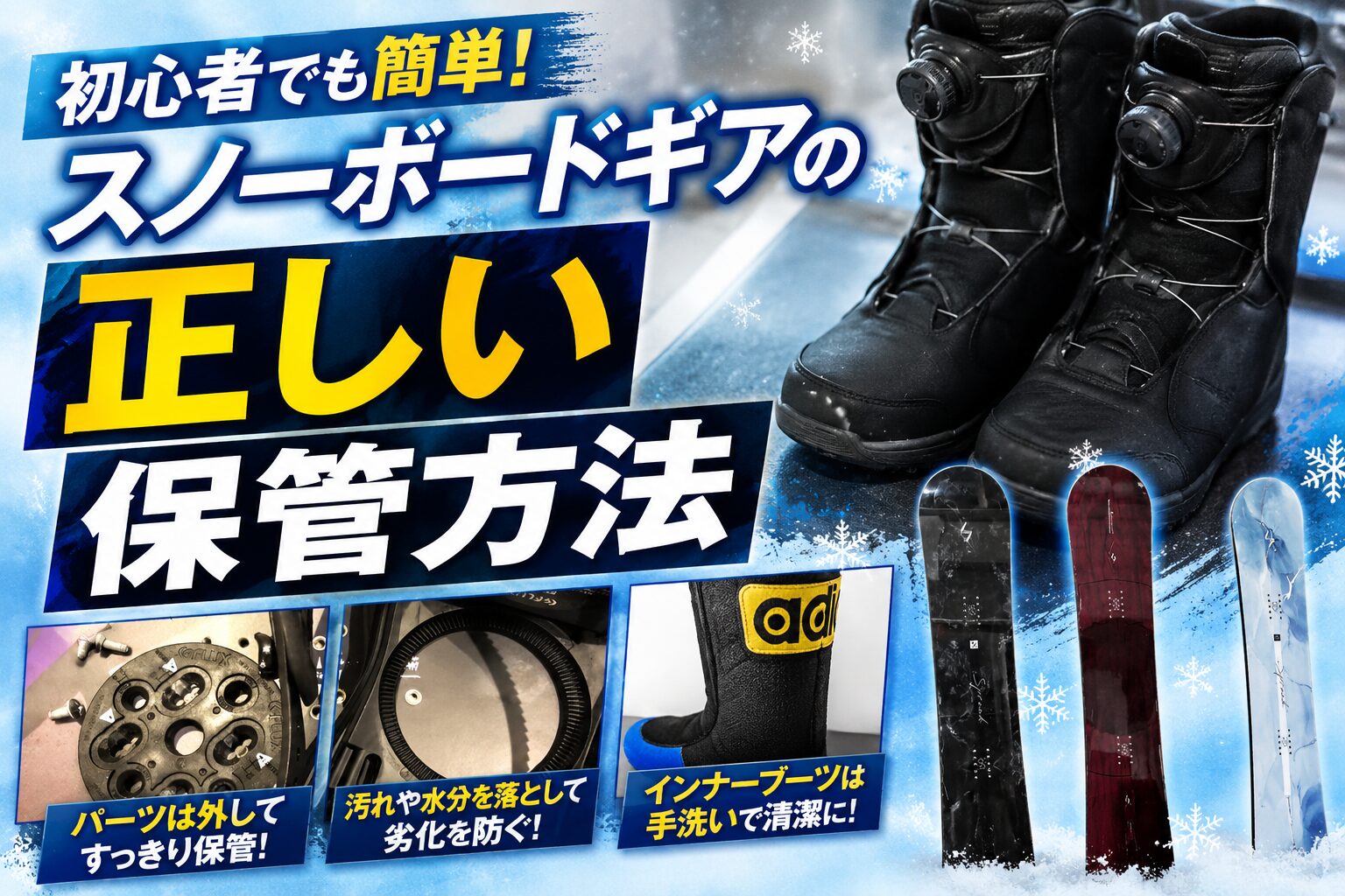 初心者でも簡単！スノーボードギアの正しい保管方法 – スノーボードや