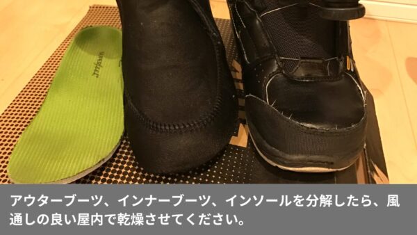 アウターブーツ、インナーブーツ、インソールを分解したら、風通しの良い屋内で乾燥させてください。