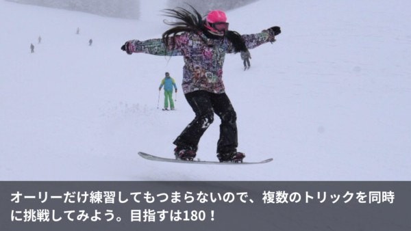 一日ゲレンデでグラトリだけやっていてもつまらないので、複数の技を同時に練習してみましょう。目指すは180!