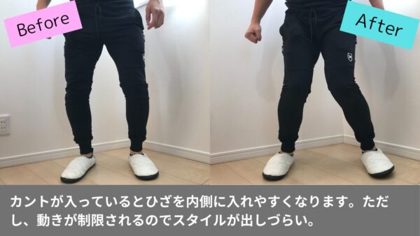 カントが入っているとひざを内側に入れやすくなります。ただし、動きが制限されるのでスタイルが出しづらい。