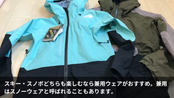 スキー・スノボどちらも楽しむなら兼用ウェアがおすすめ。兼用はスノーウェアと呼ばれることもあります