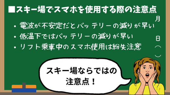 スキー場でスマホを使用する際の注意点