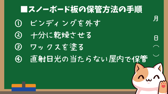 スノーボード板の保管方法の手順