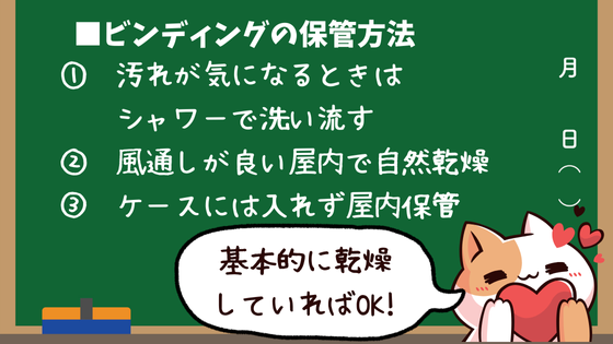 ビンディングの保管方法