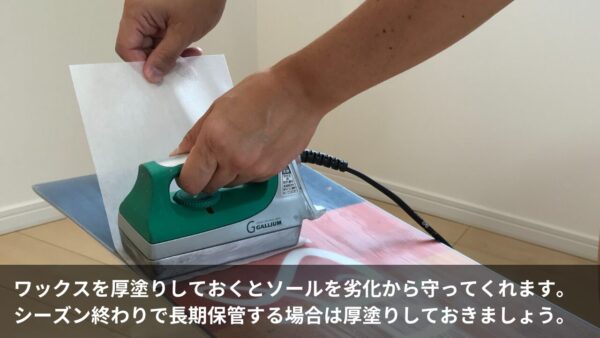 ワックスを厚塗りしておくとソールを劣化から守ってくれます。シーズン終わりで長期保管する場合は厚塗りしておきましょう。