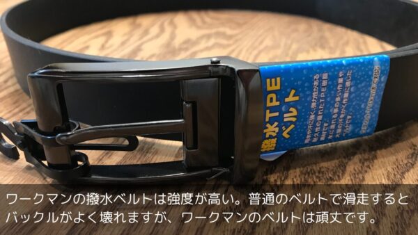 ワークマンの撥水ベルトは強度が高い。普通のベルトで滑走するとバックルがよく壊れますが、ワークマンのベルトは頑丈です。