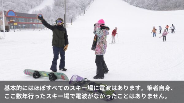 基本的にはほぼすべてのスキー場に電波はあります。筆者自身、ここ数年行ったスキー場で電波がなかったことはありません。