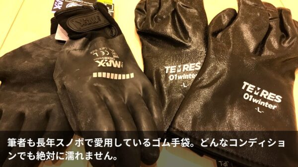 イントラやプロライダー・山岳ガイドも愛用！スキー・スノボで絶対に濡れないゴム手袋