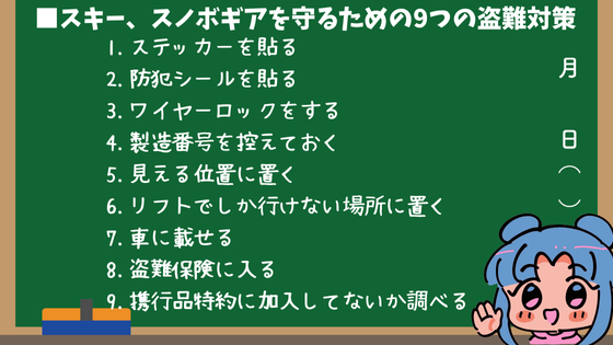 スキー、スノボギアを守るための9つの盗難対策