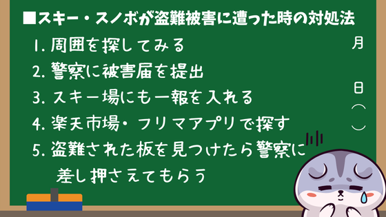 スキー・スノボが盗難被害に遭った時の対処法
