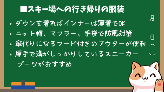 スキー場の行き帰りの服装