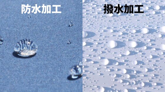 防水素材と撥水素材の違い