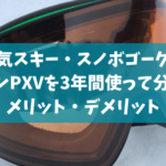超人気スキー・スノボゴーグル！ドラゴンPXVを3年間使って分かったメリット・デメリット