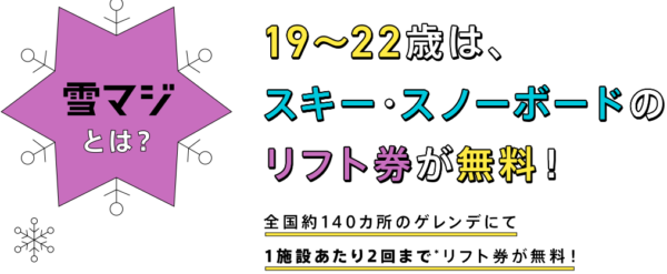 雪マジは19～22歳のリフト券が無料もしくは割引になる