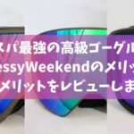 コスパ最強の高級ゴーグル！MessyWeekendのメリット・デメリットをレビューします