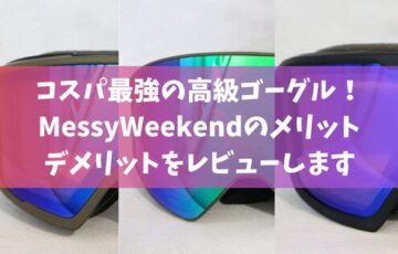 コスパ最強の高級ゴーグル！MessyWeekendのメリット・デメリットをレビューします