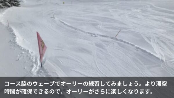 コース脇のウェーブでオーリーの練習してみましょう。より滞空時間が確保できるので、オーリーがさらに楽しくなります。