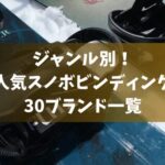 ジャンル別！人気スノボビンディング30ブランド一覧