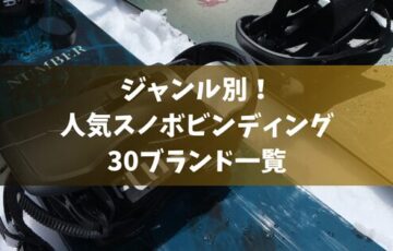 ジャンル別！人気スノボビンディング30ブランド一覧