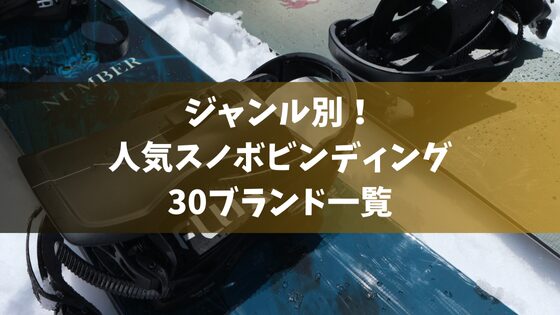 ジャンル別！人気スノボビンディング30ブランド一覧