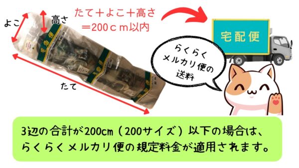 3辺の合計が200cm（200サイズ）以下の場合は、らくらくメルカリ便の規定料金が適用されます。