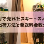 メルカリで売れたスキー・スノボ板の梱包・出荷方法と発送料金教えます！