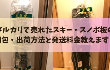 メルカリで売れたスキー・スノボ板の梱包・出荷方法と発送料金教えます！