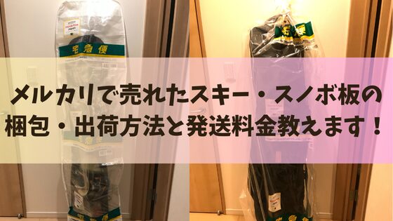 メルカリで売れたスキー・スノボ板の梱包・出荷方法と発送料金教えます！