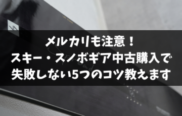 メルカリも注意！スキー・スノボギア中古購入で失敗しない5つのコツ教えます