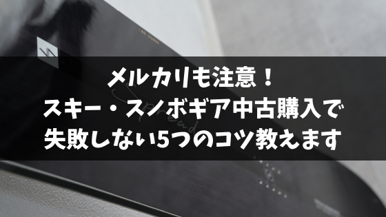 メルカリも注意！スキー・スノボギア中古購入で失敗しない5つのコツ教えます