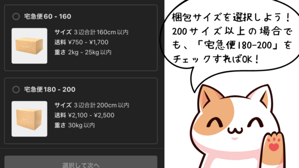 梱包サイズを選択しよう！200サイズ以上の場合でも、「宅急便180-200」をチェックすればOK！