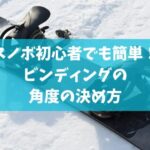 スノボ初心者でも簡単！ビンディングの角度の決め方
