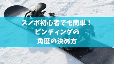 スノボ初心者でも簡単！ビンディングの角度の決め方
