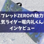 スプレッドZEROの魅力を人気ライダー堀内礼くんにインタビュー