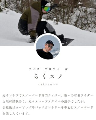 元イントラでスノーボード専門ライター。数々の有名ライダーと取材経験あり。元々スロープスタイルの選手でしたが、 引退後はカービングやバックカントリーを中心にスノーボードを楽しんでいます。