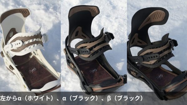 SLYビンディングの画像。左からα（ホワイト）、α（ブラック）、β（ブラック）