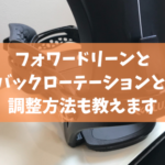 フォワードリーンとハイバックローテーションとは？調整方法も教えます【スノーボード】