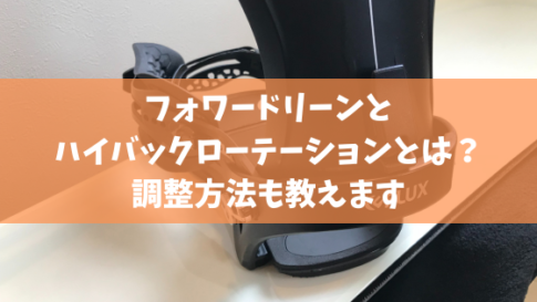 フォワードリーンとハイバックローテーションとは？調整方法も教えます【スノーボード】
