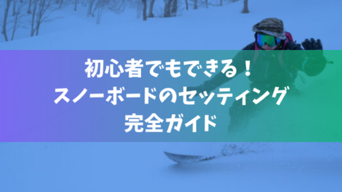 初心者でもできる！スノーボードのセッティング完全ガイド