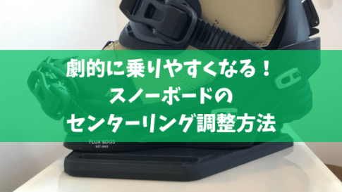 劇的に乗りやすくなる！スノーボードのセンターリング調整方法