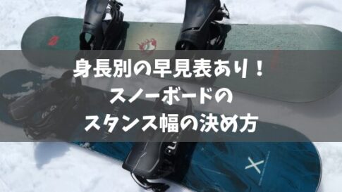 身長別の早見表あり！スノーボードのスタンス幅の決め方