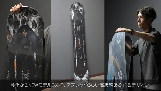 今季からNEWモデルBX-F、スプレッドらしい高級感あふれるデザイン