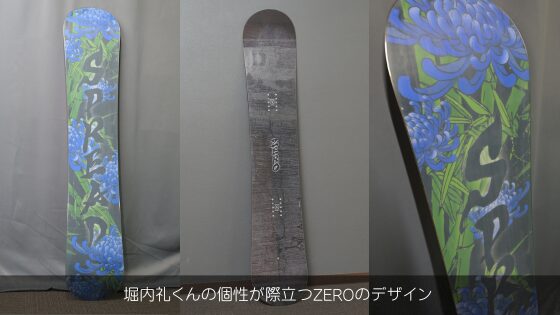 堀内礼くんの個性が際立つZEROのデザイン