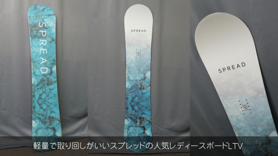 軽量で取り回しがいいスプレッドの人気レディースボードLTV