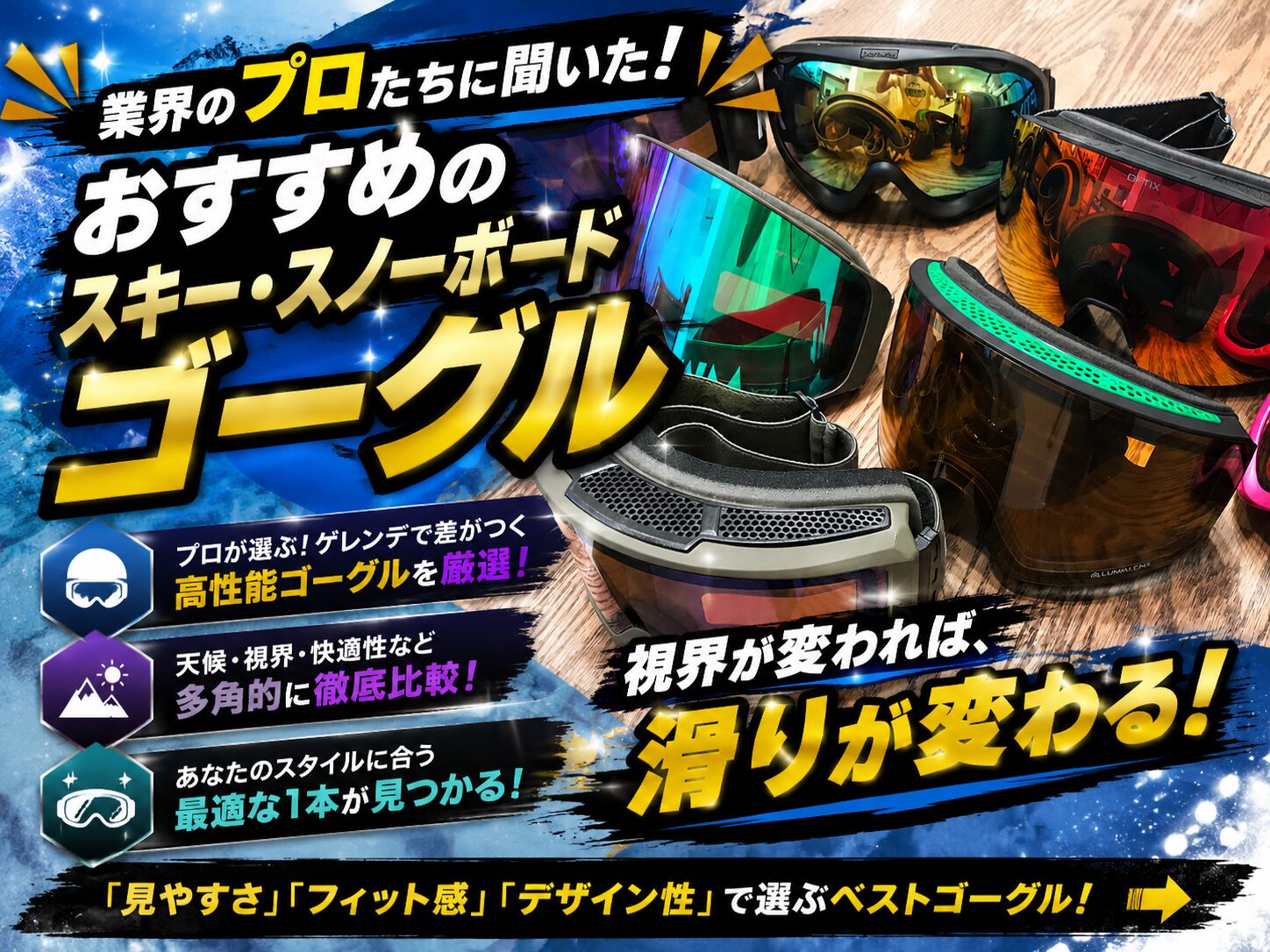 26-27版】業界のプロ達に聞いた！おすすめのスノボゴーグル14選 
