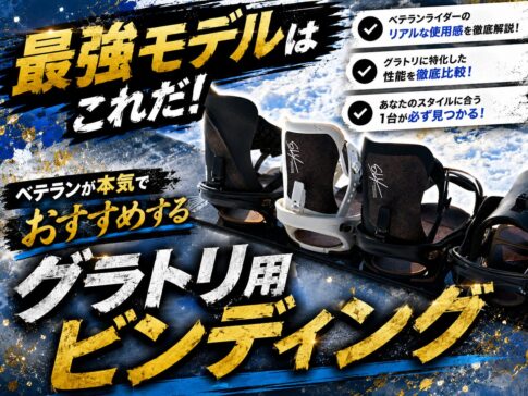 26-27】業界のプロ達に聞いた！グラトリにおすすめのビンディング11選 