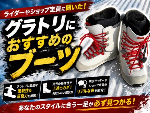 26-27版】プロライダーやショップ店長に聞いた！グラトリにおすすめの 