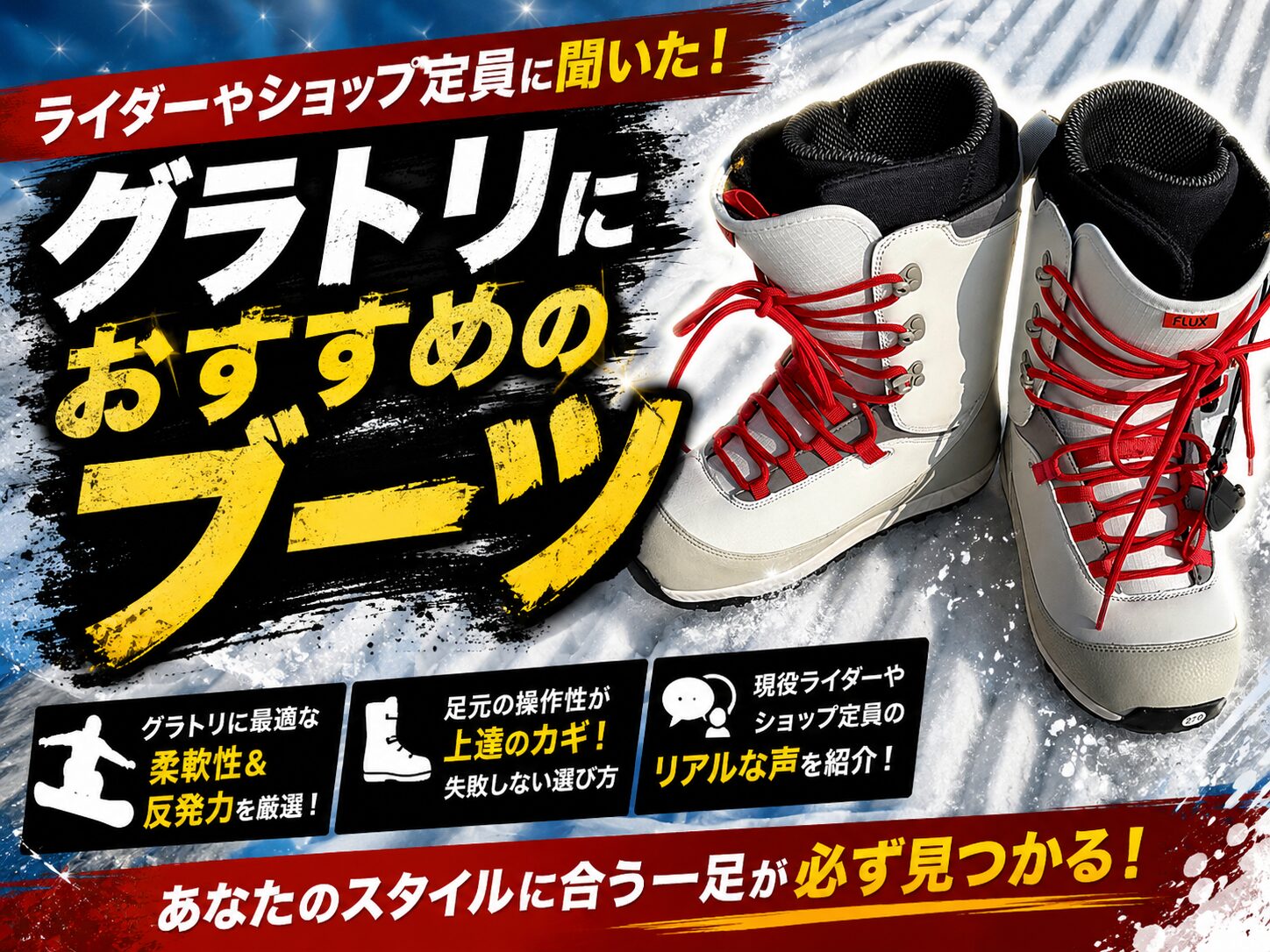 26-27版】プロライダーやショップ店長に聞いた！グラトリにおすすめの 
